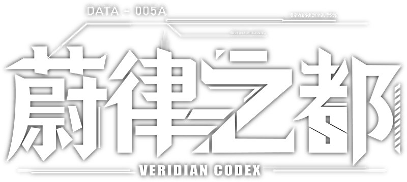 蔚律之都 Veridian Codex